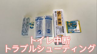 トイレ中断 トラブルシューティング