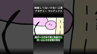 アカデミーマニアックス【検索してはいけない言葉 #shorts】