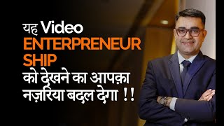 This Video Will Change Your Perspective Towards Entrepreneurship. | DEEPAK BAJAJ |