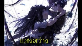 [AMV]​ Hyouka​ ปริศนาความทรงจํา​ แสงสว่าง