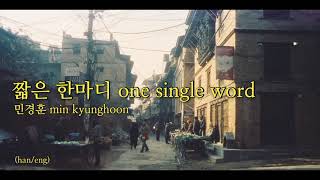 (han/eng) 짧은 한마디 one single word | 민경훈 min kyunghoon