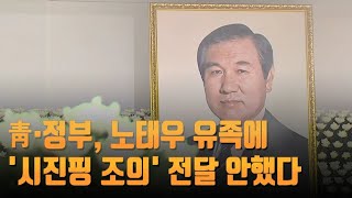 [단독] 청와대·정부, 노태우 유족에 '시진핑 조의' 전달 안했다 [뉴스 9]