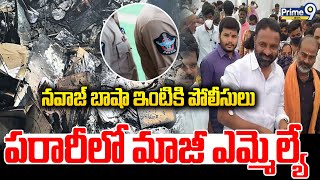 పరారీలో మాజీ ఎమ్మెల్యే..మాజీ ఎమ్మెల్యే నవాజ్ బాషా ఇంటికి పోలీసులు | Madanapalle Sub Collector Case