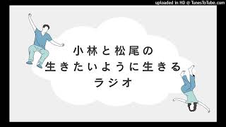 小林と松尾の生きたいように生きるラジオ