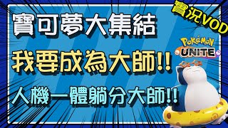 【豆叔叔】寶可夢大集結│私下點卡一直爆！明天再來打球了( 歡迎訂閱 ) 綜藝運動台 ，訂閱支持。│今日遊戲：寶可夢大集結