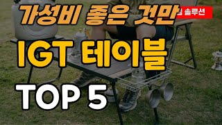 IGT 캠핑 테이블 추천 순위 TOP5