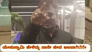 ಯೇಸು ಸ್ವಾಮಿ ಹೇಳಿದ್ದು ನಾನೇ ಜೀವ ಜಲವಾಗಿದೆನೇ||Jesus said iam the living water|| pastor Devadas Samuel