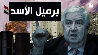 هدّد بمسح أوروبا وأخذ لواء إسكندرون من تركيا .. أضحوكة خارجية الأسد وليد المعلم