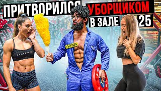 Мастер Спорта притворился УБОРЩИКОМ в ЗАЛЕ DUBAI #25 | GYM PRANK