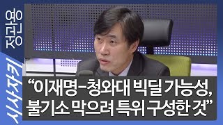 하태경 “이재명, 문준용 비리 쥐고서 '불기소 담합' 시도 가능성”｜홍준표의 SNS는 '강시정치'｜유승민, 손학규와 같은 뜻｜여의도 베테랑｜하태경 최고위원｜시사자키 정관용입니다