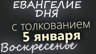 4 января. Суббота. Евангелие дня 2025 с толкованием. Рождественский пост