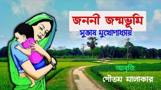 জননী জন্মভূমি | সুভাষ মুখোপাধ্যায় | Janani Janmobhumi | Subhas Mukhopadhayay | 26Jan poem in bengali
