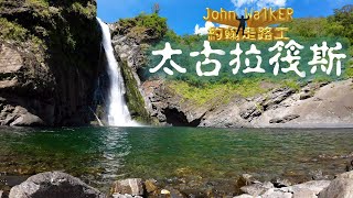 【john walkER】EP-009 太古拉筏斯瀑布.Taiwan travel.drone