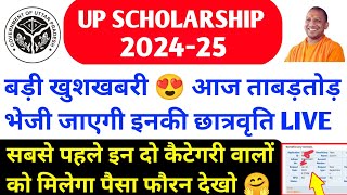 खुशखबरी😍 up scholarship latest news today / up scholarship kab tk ayega 2024 / up scholarship status