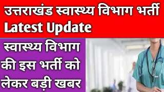 उतराखंड स्वास्थ्य विभाग भर्ती 2024 Latest Vacancy Update !! Uttarakhand Govt Job 2024