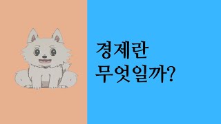 경제란 무엇일까?