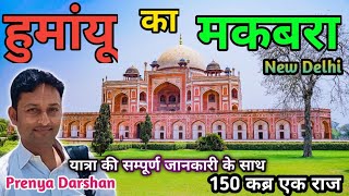 Humayun Tomb | Delhi Darshan | हुमायूं का मकबरा | Delhi Tourism Tourist Places | Travel Yatra Guide