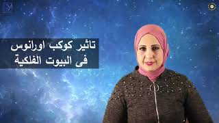 شيرين ناصف | تأثير كوكب اورانوس فى البيوت الفلكية لجميع الابراج