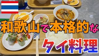 【和歌山おすすめレストラン】タイ料理チェンマイで800円ランチ　Thai Food In Wakayama Japan