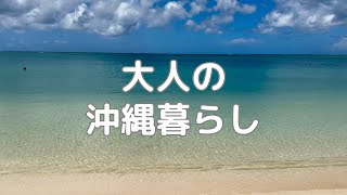 【沖縄シニアVlog】🏝リゾートでの暮らしを満喫💕宜野湾のトロピカルビーチでランチ/愛用韓国コスメのご紹介😌✨ハッピーモア市場トロピカル店で安全無農薬野菜購入💕