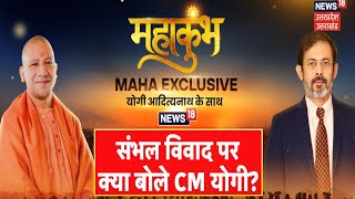 CM Yogi Exclusive Interview: संभल विवाद पर सीएम ने सबकुछ कर दिया साफ | Jama Masjid | ASI Survey