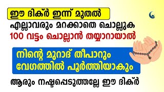 ഇന്ന് ഈ ദിക്ർ 100 വട്ടം ചൊല്ലുക തീപാറും വേഗത്തിൽ ഉദ്ദേശം നടക്കും | Dhikr