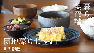 【団地暮らし〜暮らしの美意識】朝御飯 / vol_01 / モーニングルーティン / vlog /