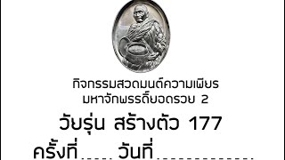 กิจกรรมสวดมนต์ ความเพียงมหาจักรพรรดิ์ยอดรวย2 ครั้งที่ 55 วันที่ 26 กุมภาพันธ์ 2568