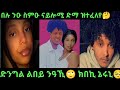 #ቃና ሪከርድስ #Part 8 ድንግል ልበይ ንዓኺ🙄 ዋው ዮርዳ ግን  ትገርም ጋል እያ# ድቭ ግን በቃ ድዩ🤔