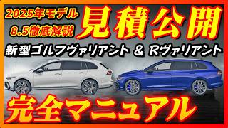 【新型車】2025年モデル新型ゴルフヴァリアント全グレード徹底解説！！メーカーオプション、納期、ボディカラー、注意点も徹底解説！！