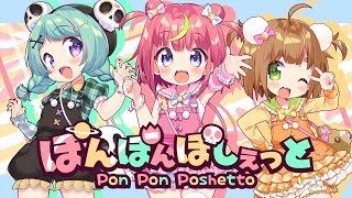 【1stシングル】ぽんぽんぽっぷ！PV【オリジナル曲】