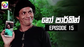 NO PARKING EPISODE 15 || ''නෝ පාර්කින්'' ||  12th July 2019