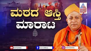 ಸಿರಿಗೆರೆ ಮಠದ ಸಭೆಯ ನಿರ್ಣಯಗಳ ವಿರುದ್ಧ ಆಕ್ರೋಶ | Cover Story | Taralabalu Mata Sirigere | Suvarna News