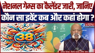 National Games का Countdown शुरू, यहां जानिए कौन सा इवेंट कब और कहां होगा ? | Breaking News