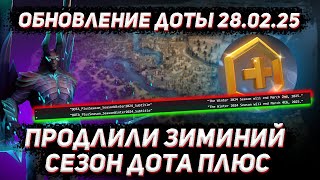 Обновление доты 28.02 | Продлили зимний сезон дота плюс и увеличили полигоны для тб в ДОТА 2