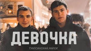 Туапсинский feat. МАРЕК - «Девочка» (Official video)