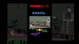 防府競輪4レース2番車当たってないのに落車。６番は5番に当たり自ら故障。それを避けた２番が落車。なるほどな