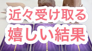 【結果】近々受け取る嬉しい出来事、結果とは?エンジェルカードリーディングよりメッセージお届けです