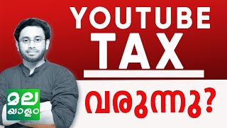 YOUTUBERS ശ്രദ്ധിക്കുക! യൂട്യൂബ് വരുമാനത്തിന് ടാക്സ് പിടിക്കും.