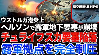 【ウクライナ戦況】ヘルソンで露軍地下要塞が崩壊！チュライフスカ要塞陥落！露軍拠点を完全制圧！ウスト＝ルガ港炎上！ロシア石油タンカー「コアラ」爆発で輸送網崩壊！