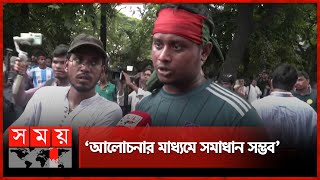 'মাঠ থেকে টেবিলে ফিরতে চাই, সেই প্রস্তাব নিয়ে এসেছি' | Anti-Quota Protest | Quota Movement |Somoy TV