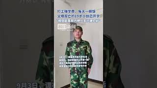 打工赚学费，每天一顿饭，父母双亡的19岁小伙已开学，“相信能靠努力把一手烂牌打好”（独家采访）