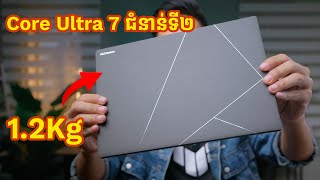 Laptop AI ប្រណិត ស្តើង ស្រាល ខ្លាំង | ASUS Zenbook S 14