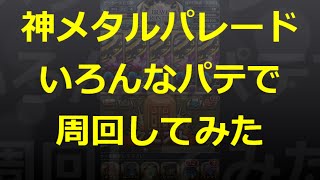 【とっちー#240】神メタパレ いろんなパテで周回してみた の巻【ブレフロ】