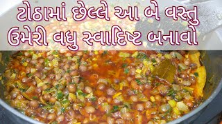 ટોઠા આ રીતે ઘરે જ એકદમ સ્વાદિષ્ટ બનાવો/ ટોઠા બનાવાની રીત/ ટોઠાની રેસીપી/ Mehsana Totha Recipe