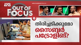 സൂക്ഷിച്ചോളൂ...സൈബർ പട്രോളിങുണ്ട് | Cyber Patroling | Out Of Focus