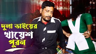 Dula Vaiyer Khayesh | দুলা ভাইয়ের খায়েশ পুরন | Bangla Short Film | Mukul Hosen 2025