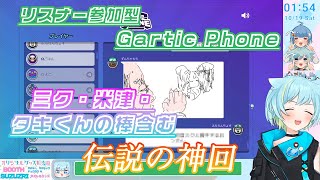 【Gartic Phone】最後までたっぷり笑いの詰まったガーティックフォン【最終回】