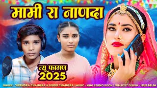 || मामी रा नान्दा || न्यू फागण सॉन्ग 2025