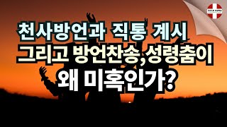 천사 방언과 직통 계시, 그리고 방언찬송, 성령춤이 왜 미혹인가?